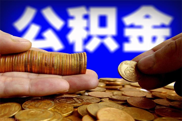东明北京公积金怎么提取（东明北京公积金可以一次性提取出来吗）